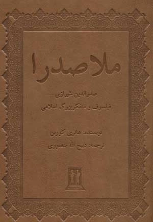 ملاصدرا - صدرالدین شیرازی فیلسوف و متفکر بزرگ اسلامی