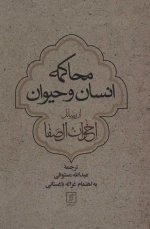 محاکمه انسان و حیوان از رسائل اخوان الصفا