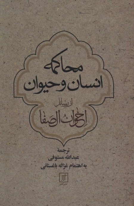 محاکمه انسان و حیوان از رسائل اخوان الصفا