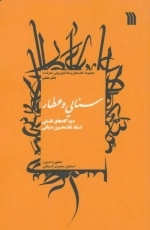 سنایی و عطار - دیدگاه های فلسفی استاد غلامحسین دینانی - مجموعه کتاب های برنامه تلویزیونی ((معرفت)) - دفتر هفتم: