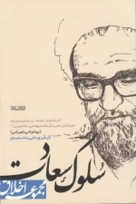 مجموعه اخلاق - سلوک سعادت - کلمات قصار نامه ها پندها و دستورات عارف کامل آیت اله شیخ علی سعادت پرور - پهلوانی تهرانی