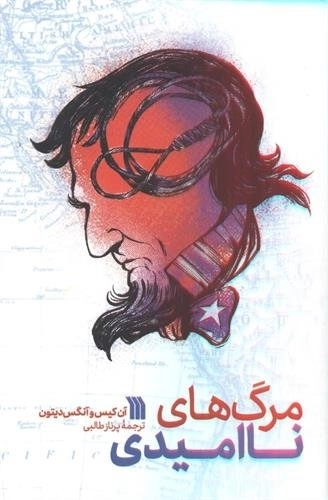 مرگ های ناامیدی