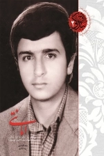 اوج بندگی 2 - امانتی - نیم نگاهی به زندگی و اوج بندگی سردار شهید سید محسن موسوی