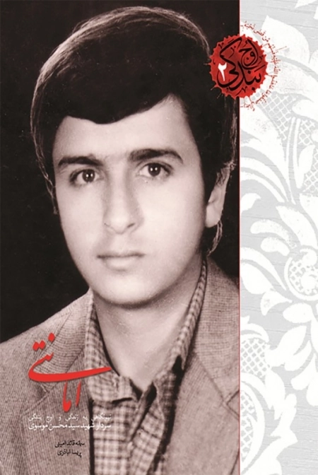 اوج بندگی 2 - امانتی - نیم نگاهی به زندگی و اوج بندگی سردار شهید سید محسن موسوی