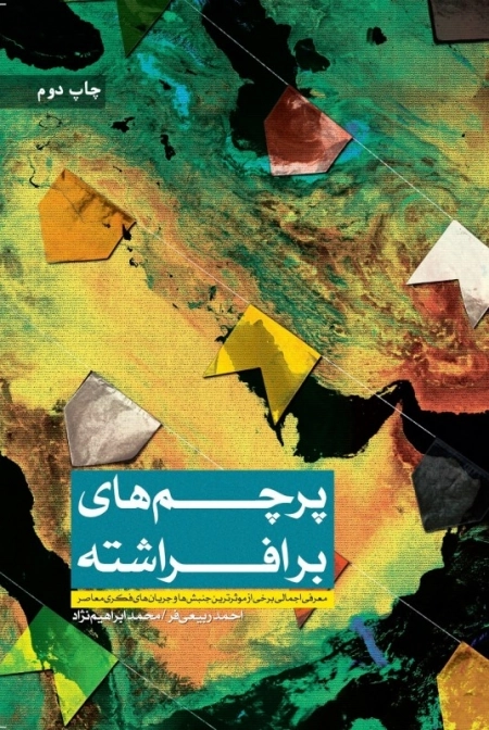 پرچم های برافراشته - معرفی اجمالی برخی از موثرترین جنبش ها و جریان های فکری معاصر