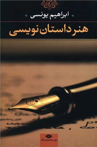 هنر داستان نویسی