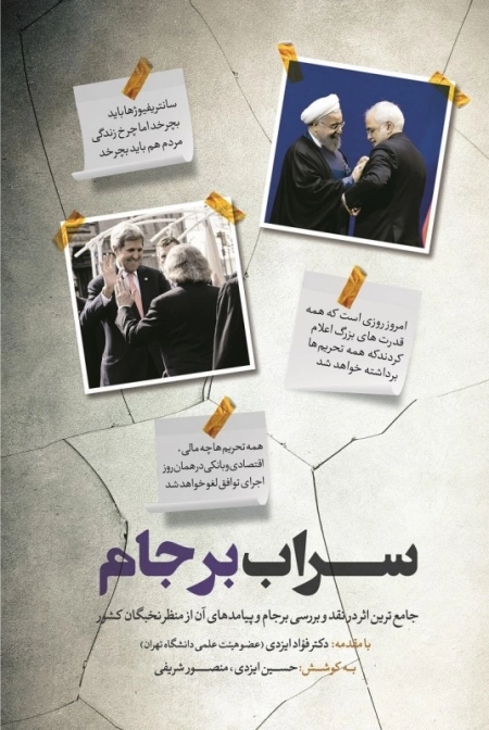 سراب برجام - جامع ترین اثر در نقد و بررسی برجام و پیامد های آن از منظر نخبگان کشور