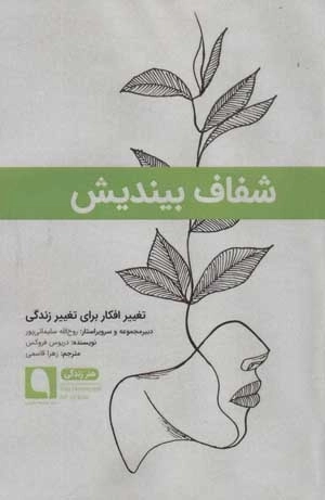 شفاف بیندیش - تغییر افکار برای تغییر زندگی - هنر زندگی 3