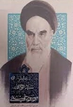 زندگی سید روح الله موسوی خمینی