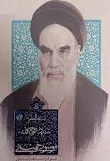 زندگی سید روح الله موسوی خمینی