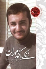 اوج بندگی 8 - زندگی با کد مهران - نیم نگاهی به زندگی و اوج بندگی شهید دکتر سیدمهران حریرچیان