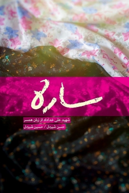 ساره - شهید علی خداداد از زبان همسر
