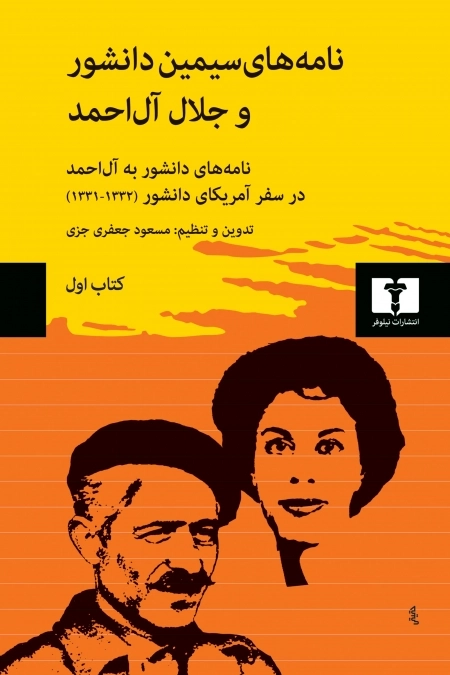نامه‌های سیمین دانشور و جلال آل‌احمد