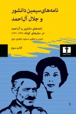 نامه‌های سیمین دانشور و جلال آل‌احمد