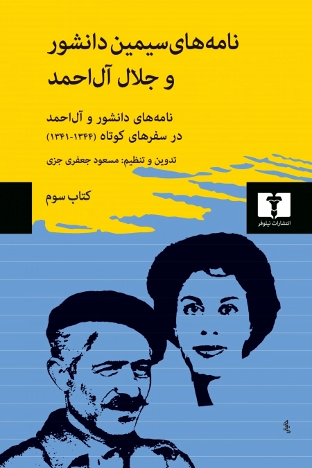 نامه‌های سیمین دانشور و جلال آل‌احمد