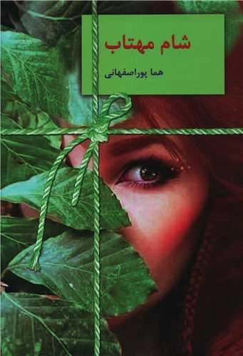 شام مهتاب