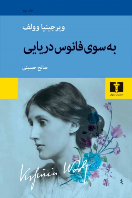 به سوی فانوس دریایی