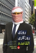 روزی روزگاری القاعده (خاطرات ایمن دین عضو جدا شده القاعده و جاسوس دستگاه امنیتی انگلیس)