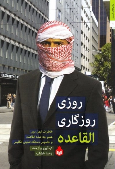 روزی روزگاری القاعده (خاطرات ایمن دین عضو جدا شده القاعده و جاسوس دستگاه امنیتی انگلیس)