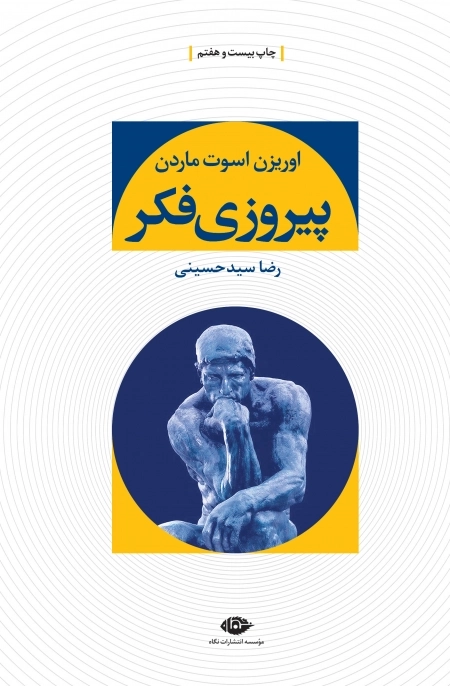 پیروزی فکر