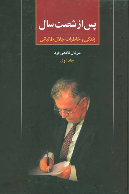 پس از شصت سال زندگی و خاطرات جلال طالبانی