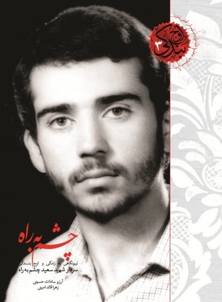 اوج بندگی 3 - چشم به راه - نیم نگاهی به زندگی و اوج بندگی سردار شهید سعید چشم به راه