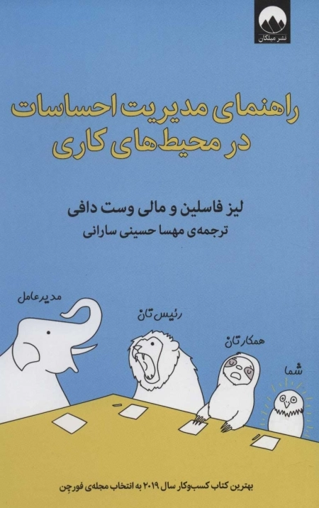 راهنمای مدیریت احساسات در محیط های کاری