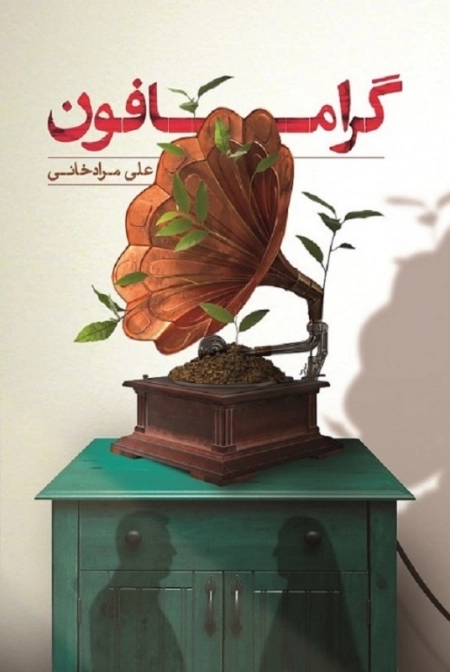 گرامافون