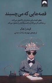 قصه هایی که می چسبند
