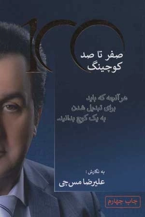 صفر تا صد کوچینگ - هرآنچه که باید برای تبدیل شدن به یک کوچ بدانید