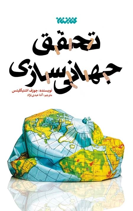 تحقق جهانی سازی