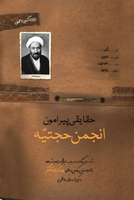 حقایقی پیرامون انجمن حجتیه - نه درس گفتار در باب تاریخچه و اندیشه ها به ضمیمه متن کامل مناظره رضا اکبری آهنگر با یکی از سران انجمن