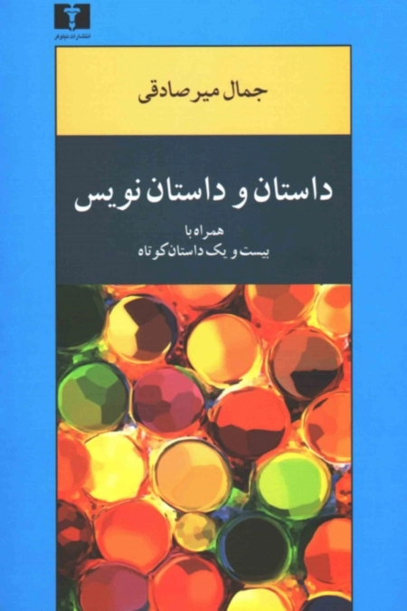داستان و داستان نویسی