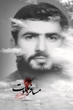 اوج بندگی 6 - مسافر ملکوت - نیم نگاهی به زندگی و اوج بندگی طلبه شهید محمدزمان ولی پور