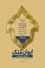 ایوان ملک - دفتر اول - شهر نجف - جستاری پیرامون فضیلت شهر نجف اشرف