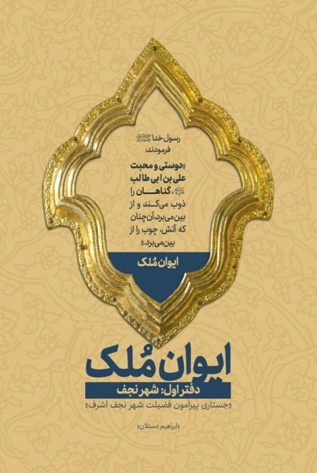 ایوان ملک - دفتر اول - شهر نجف - جستاری پیرامون فضیلت شهر نجف اشرف