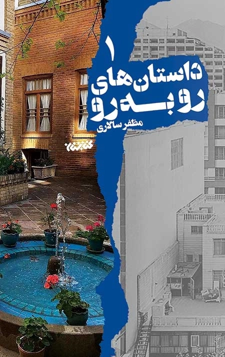 داستان های رو به رو (1)