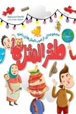 طنز المثل ها - دفتر سوم - مجموعه ای از ضرب المثل های بامزه