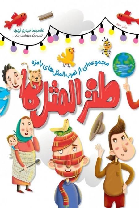 طنز المثل ها - دفتر سوم - مجموعه ای از ضرب المثل های بامزه