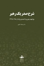 شرح صدر یک رهبر
