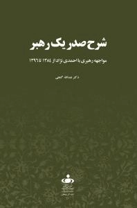شرح صدر یک رهبر