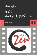 ذن و هنر نگارش فیلمنامه
