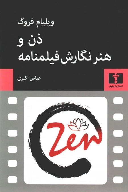ذن و هنر نگارش فیلمنامه