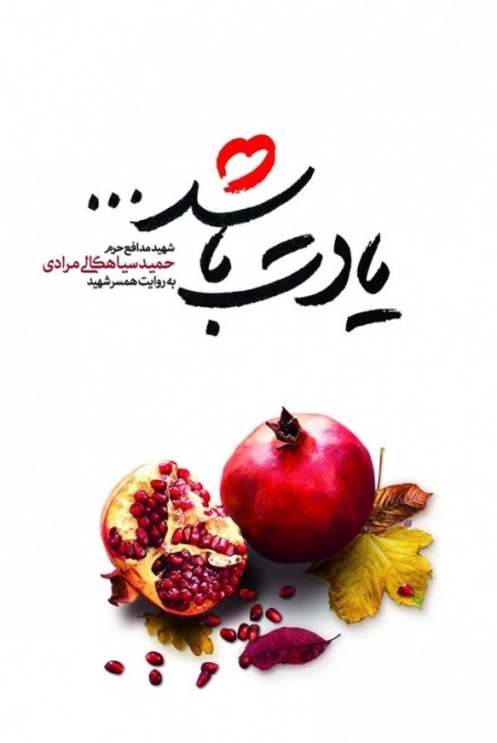 یادت باشد: شهید مدافع حرم حمید سیاهکالی مرادی به روایت همسر شهید