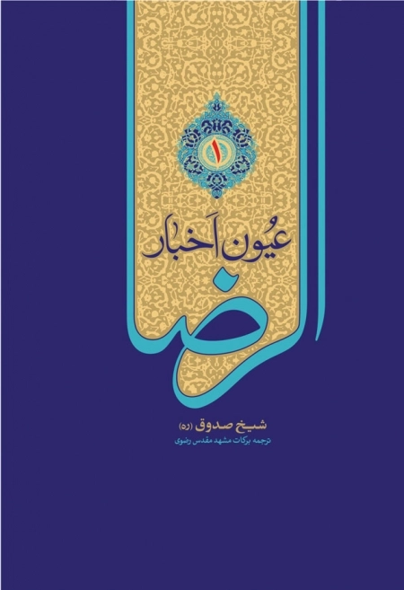 عیون اخبار الرضا علیه السلام - مجموعه 2 جلدی