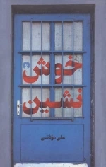 خوش نشین