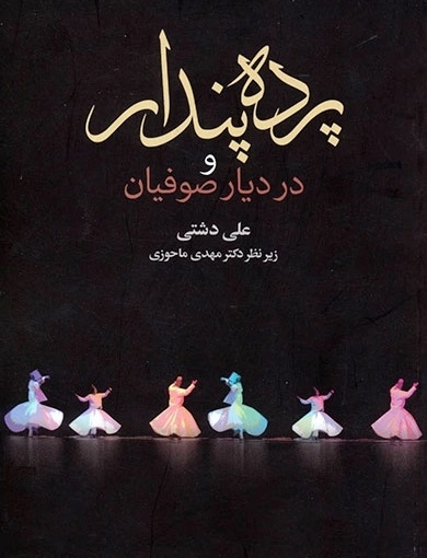 پرده پندار