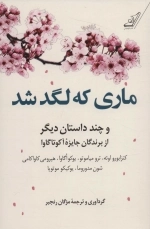 ماری که لگد شد - و چند داستان دیگر
