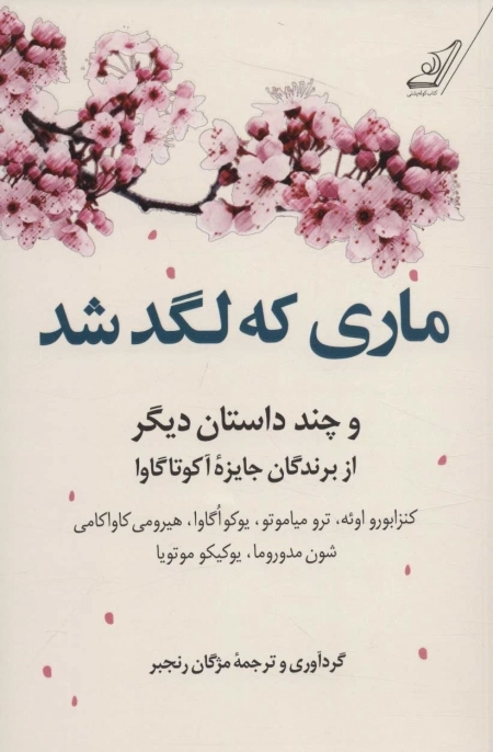 ماری که لگد شد - و چند داستان دیگر