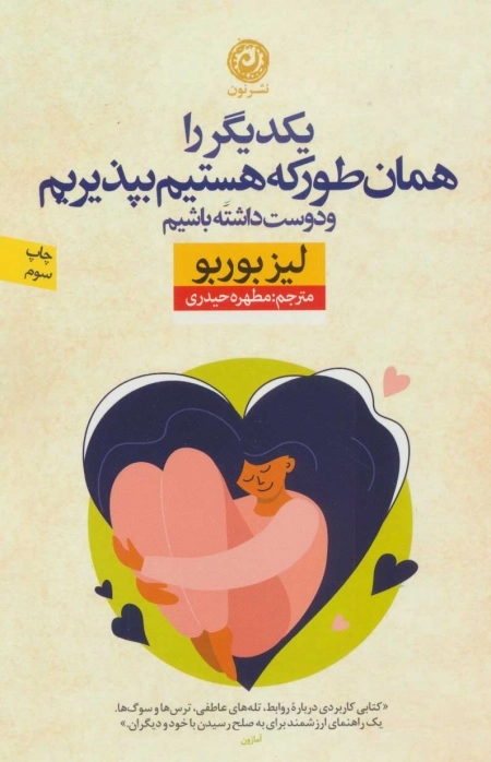 یکدیگر را همان طور که هستیم بپذیریم و دوست داشته باشیم
